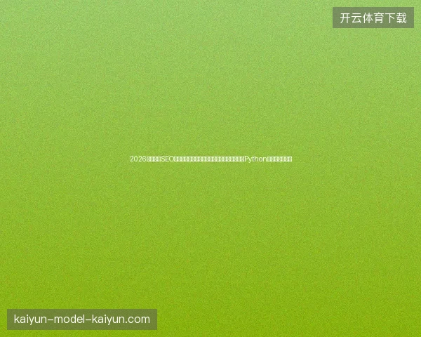 2026网络推广SEO大反转：小儿脑枕池蜘蛛囊肿图片难进百度，Python新版也救不了？